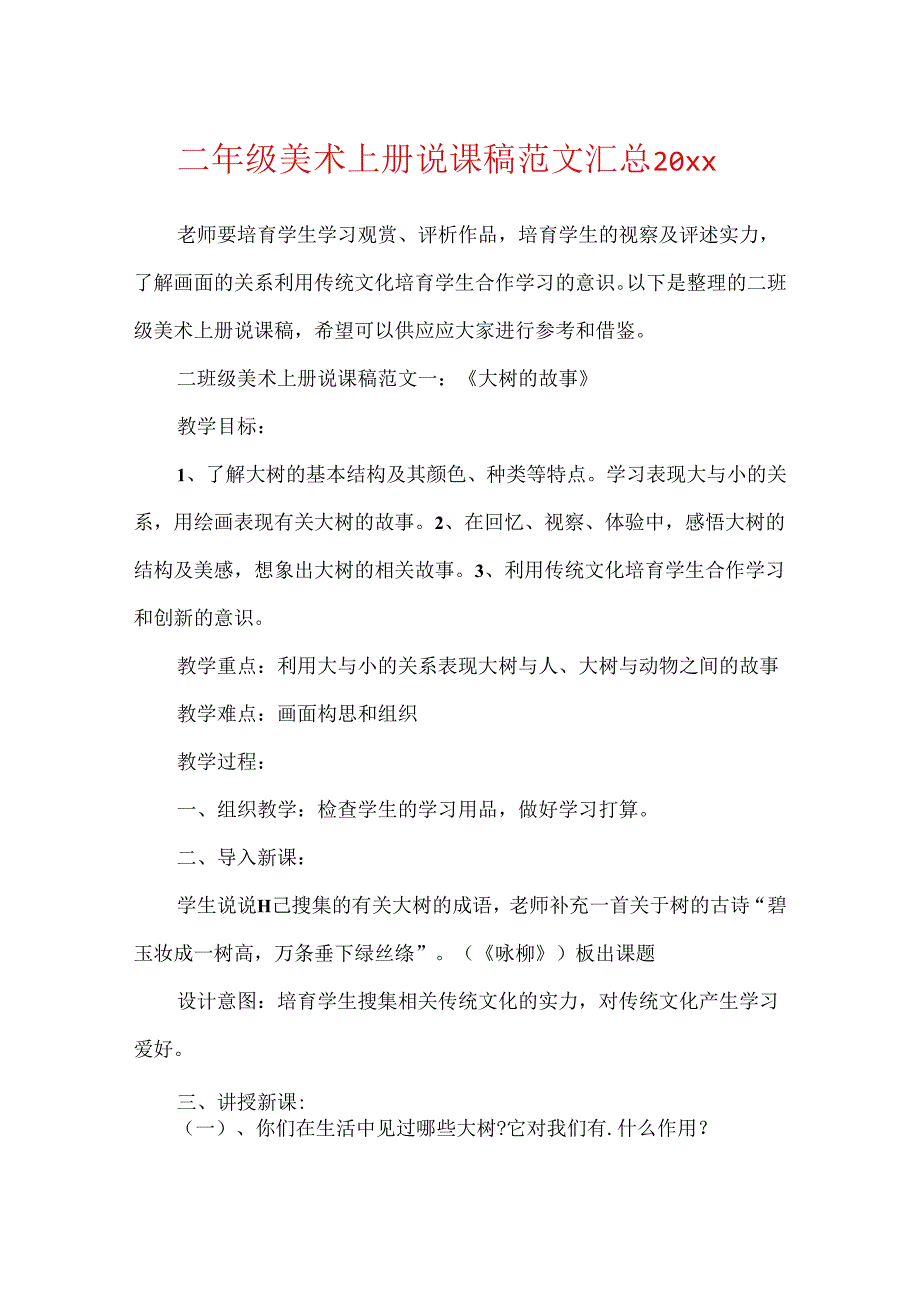 二年级美术上册说课稿范文汇总20xx.docx_第1页