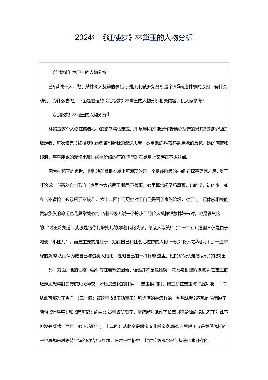 2024年《红楼梦》林黛玉的人物分析.docx_第1页