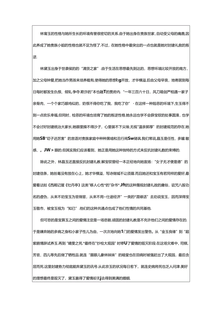 2024年《红楼梦》林黛玉的人物分析.docx_第2页