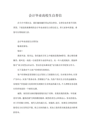 会计毕业大学生自荐信.docx