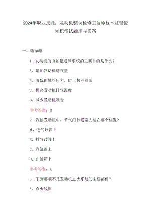 2024年职业技能：发动机装调检修工技师技术及理论知识考试题库与答案.docx