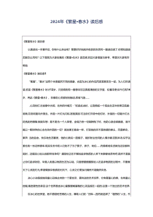 2024年《繁星·春水》读后感.docx