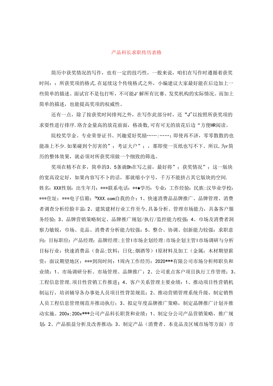 产品科长求职简历表格.docx_第1页