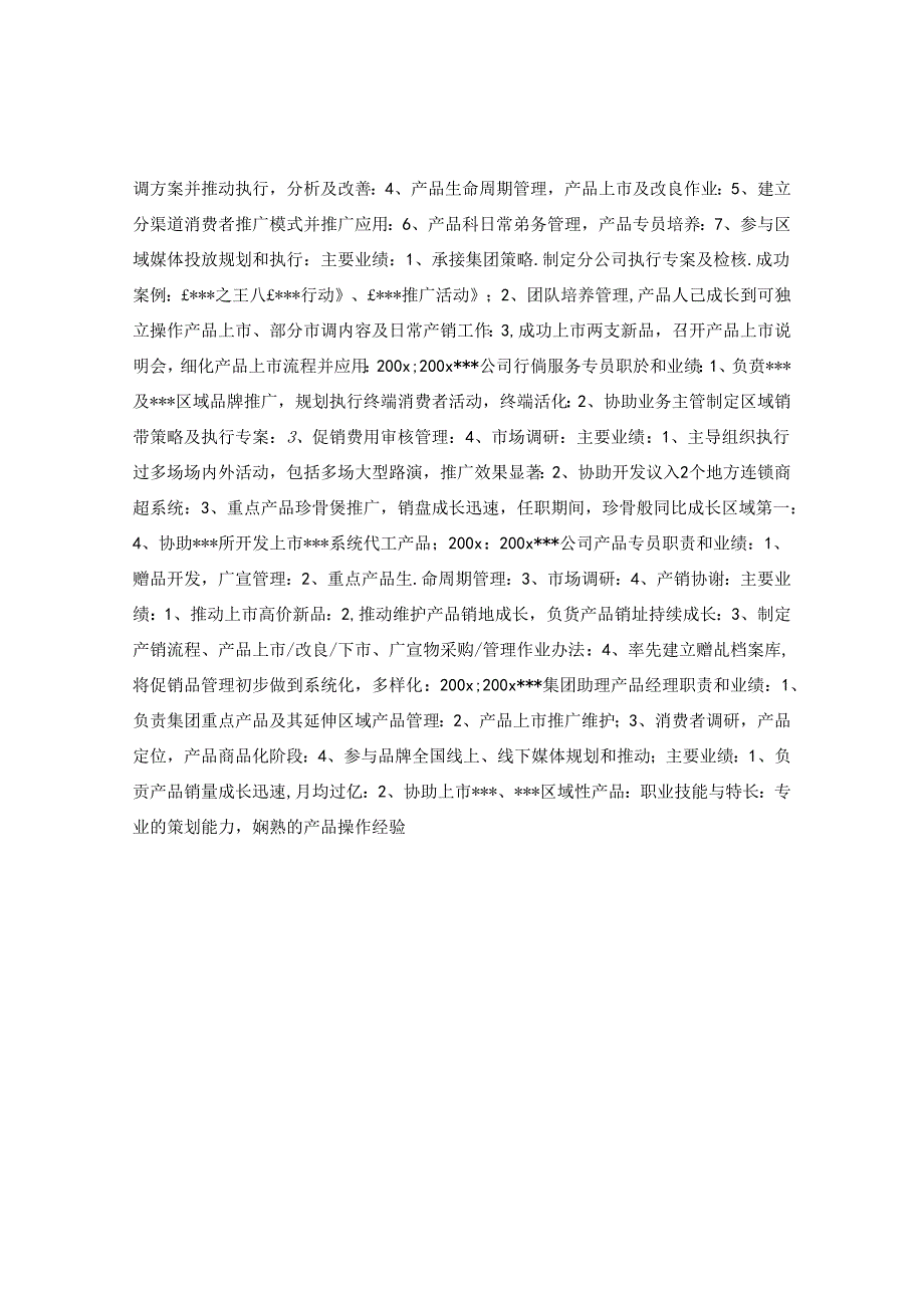 产品科长求职简历表格.docx_第2页