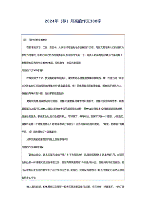 2024年（荐）月亮的作文300字.docx