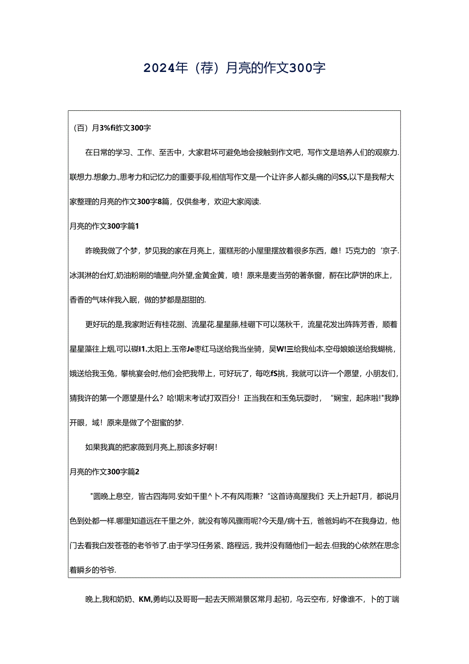2024年(荐)月亮的作文300字.docx_第1页