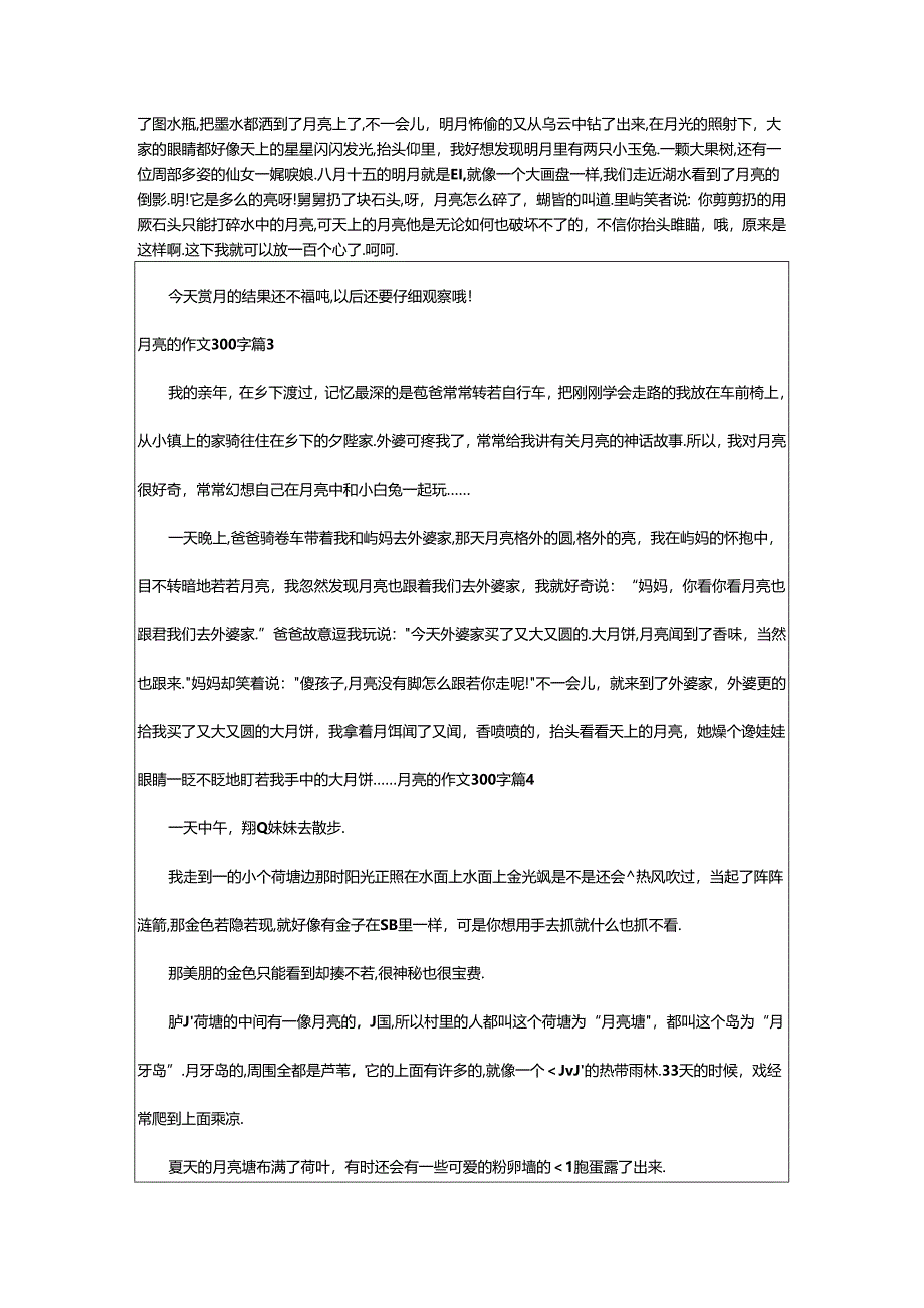 2024年(荐)月亮的作文300字.docx_第2页