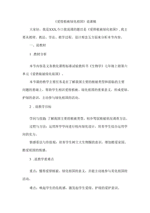 人教版七年级上册生3.6爱护植被绿化祖国说课稿.docx