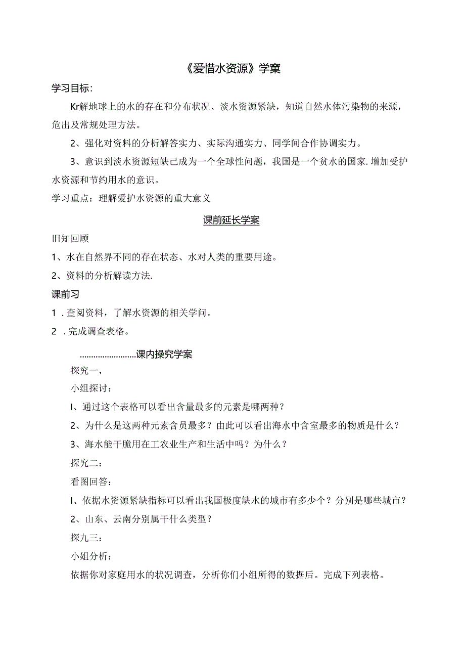 人教版九年级上册学案：4.1爱护水资源（无答案）.docx_第1页