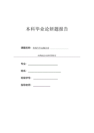 传统汽车运输企业--开题报告.docx