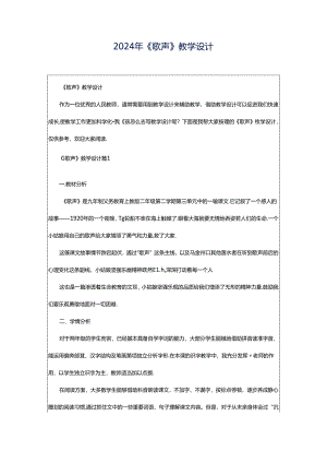 2024年《歌声》教学设计.docx