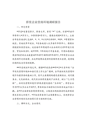 侨资企业营商环境调研报告.docx