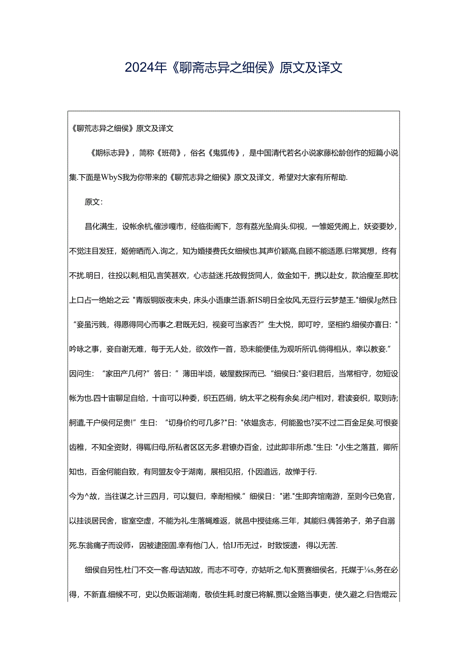 2024年《聊斋志异之细侯》原文及译文.docx_第1页
