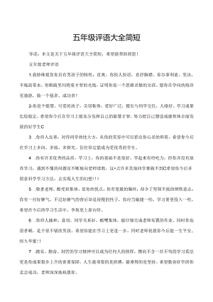 五年级评语大全简短.docx
