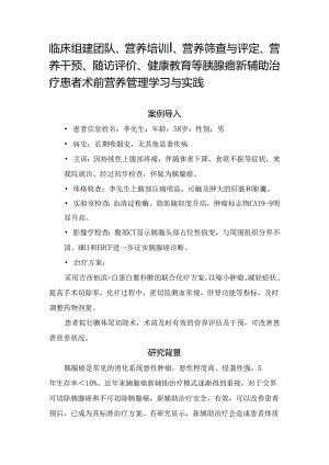 临床组建团队、营养培训、营养筛查与评定、营养干预、随访评价、健康教育等胰腺癌新辅助治疗患者术前营养管理学习与实践.docx
