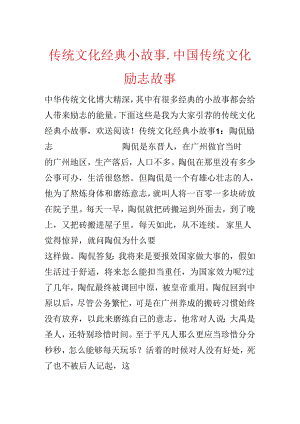 传统文化经典小故事_中国传统文化励志故事.docx