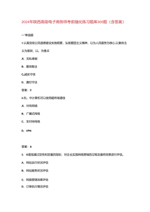 2024年陕西高级电子商务师考前强化练习题库300题（含答案）.docx