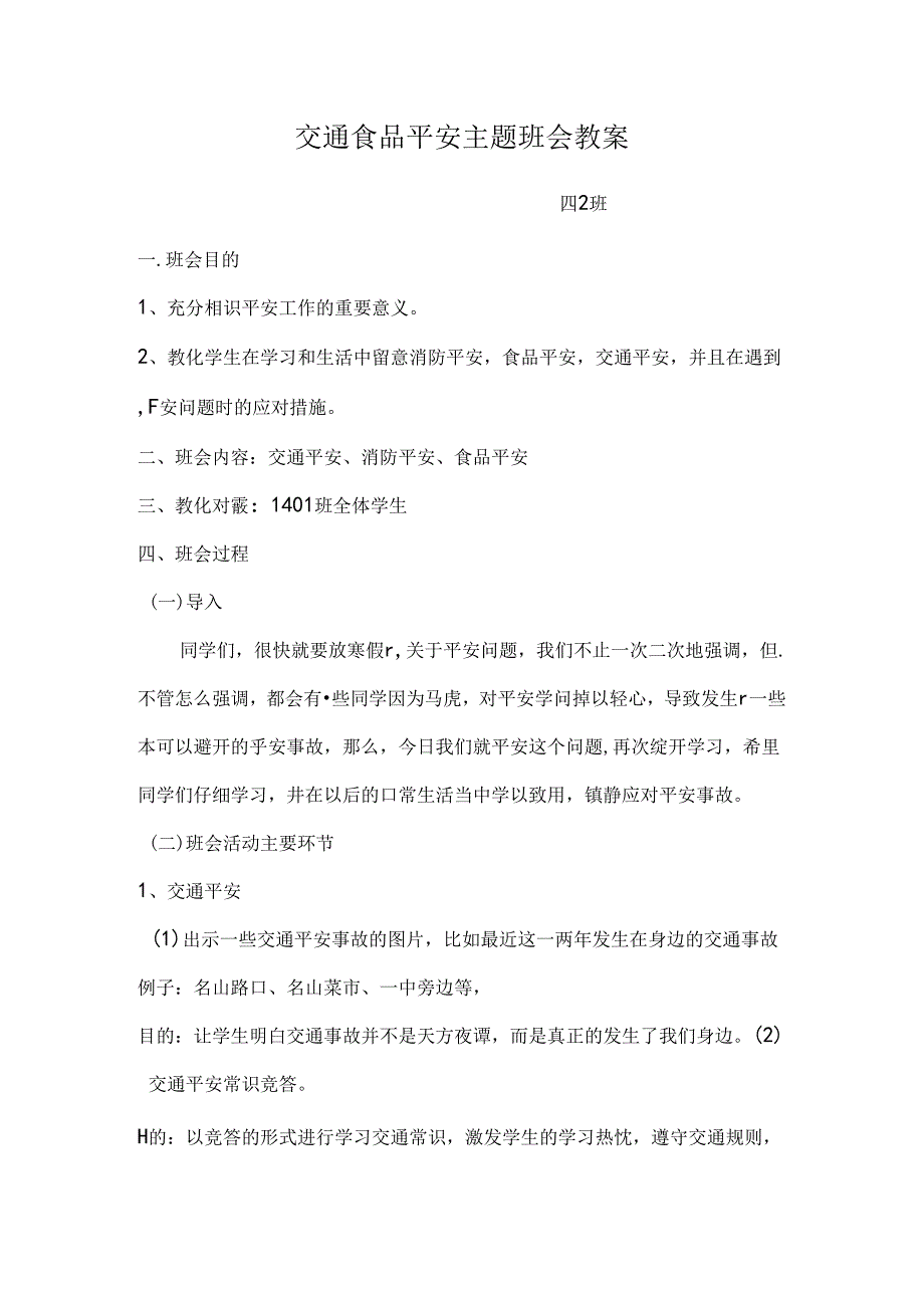 交通食品安全主题班会教案.docx_第1页