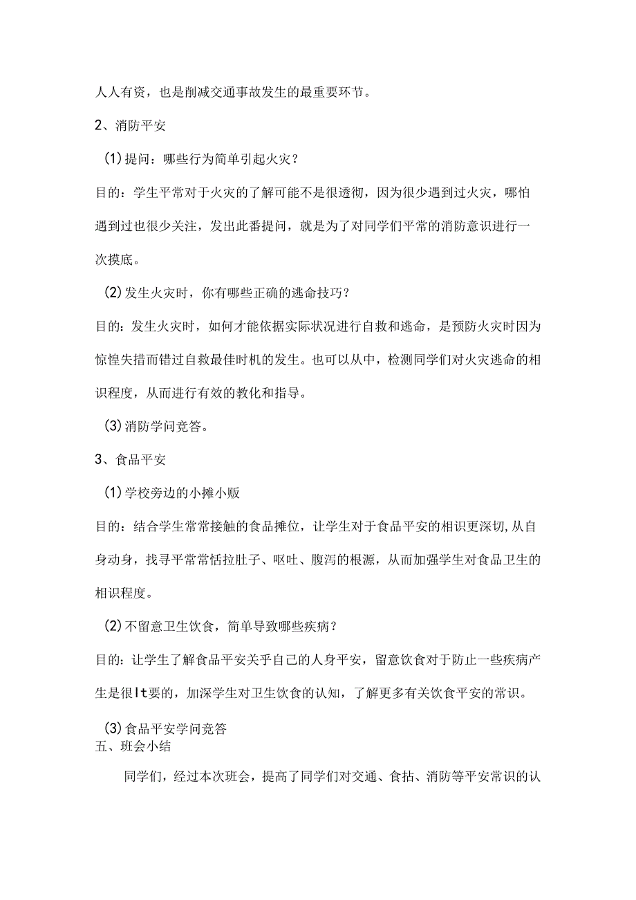 交通食品安全主题班会教案.docx_第2页