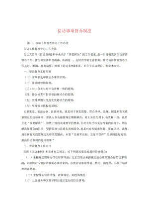 信访事项督办制度2.docx