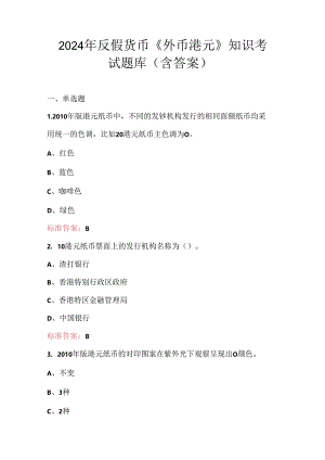 2024年反假货币《外币港元》知识考试题库（含答案）.docx