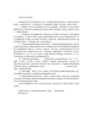 保证食品安全承诺书.docx