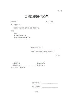 A.0.17工程监理资料移交单.docx