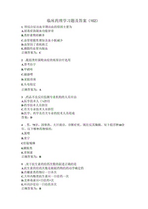 临床药理学习题及答案（102）.docx