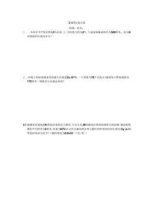 2-3.7 压强 计算公开课教案教学设计课件资料.docx