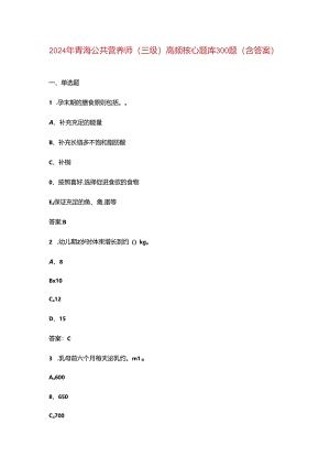 2024年青海公共营养师（三级）高频核心题库300题（含答案）.docx