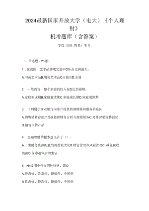2024最新国家开放大学（电大）《个人理财》机考题库（含答案）.docx