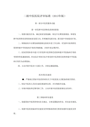 二级中医医院评审标准.docx
