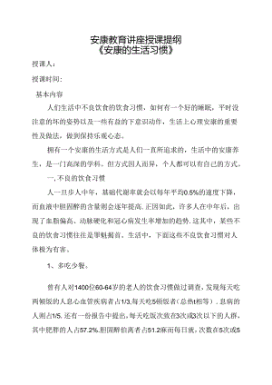 健康教育专题讲座知识大全[讲稿]健康的生活习惯.docx