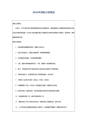 2024年简短小班寄语.docx