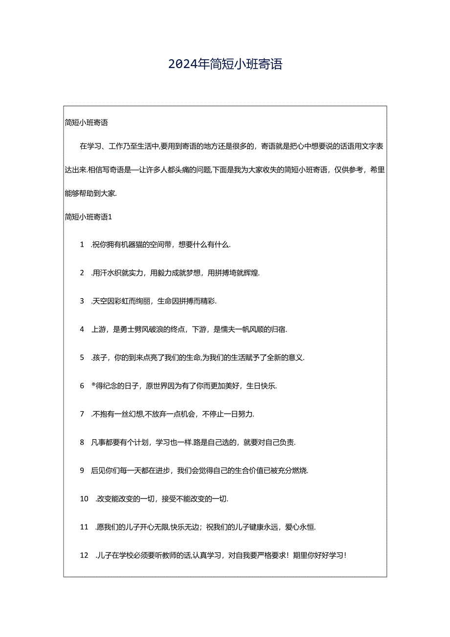 2024年简短小班寄语.docx_第1页