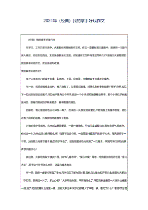 2024年（经典）我的拿手好戏作文.docx