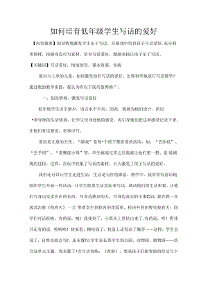 低年级如何培养学生写话的兴趣[2].docx