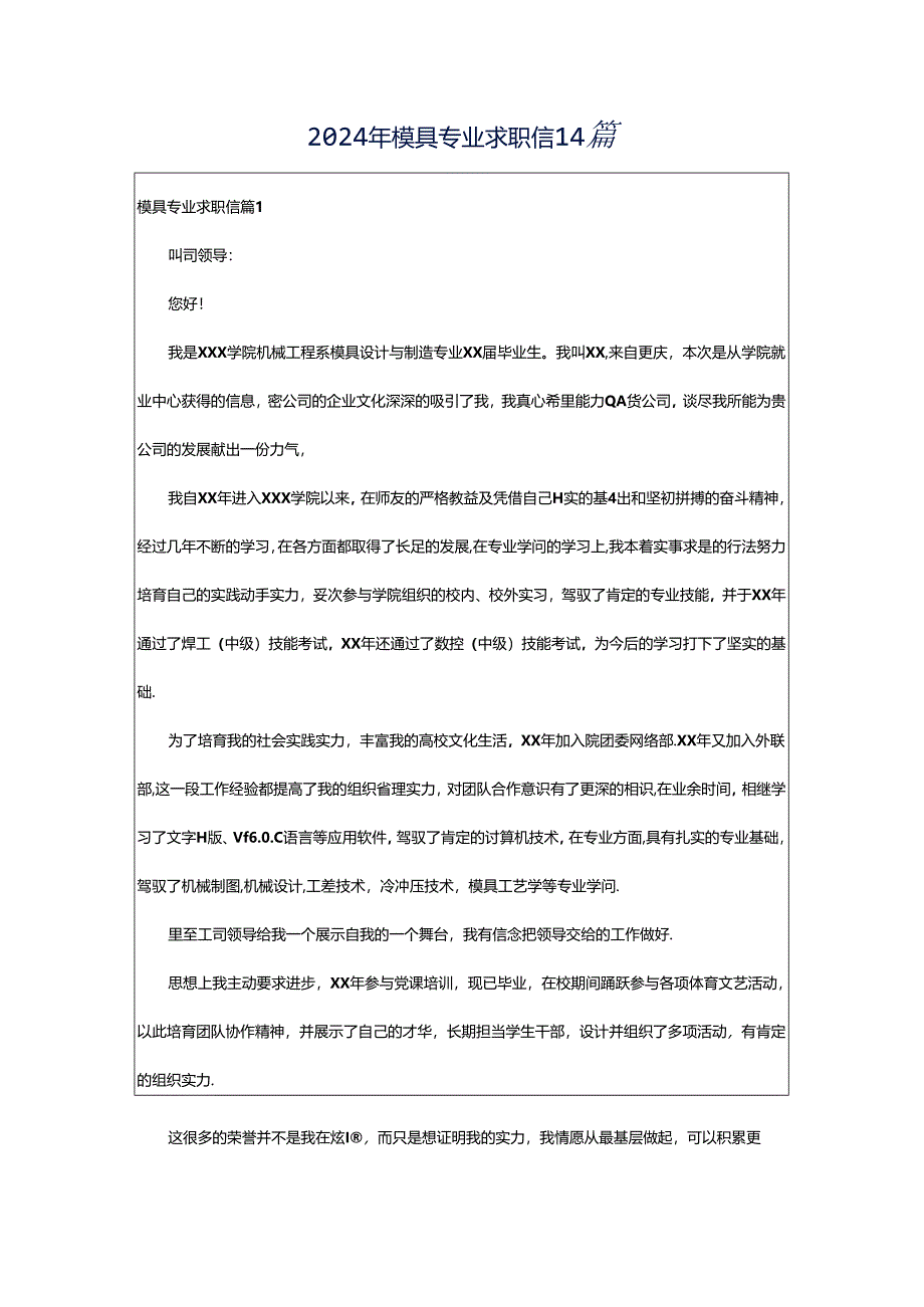 2024年模具专业求职信14篇.docx_第1页
