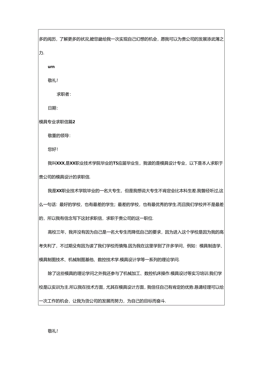 2024年模具专业求职信14篇.docx_第2页