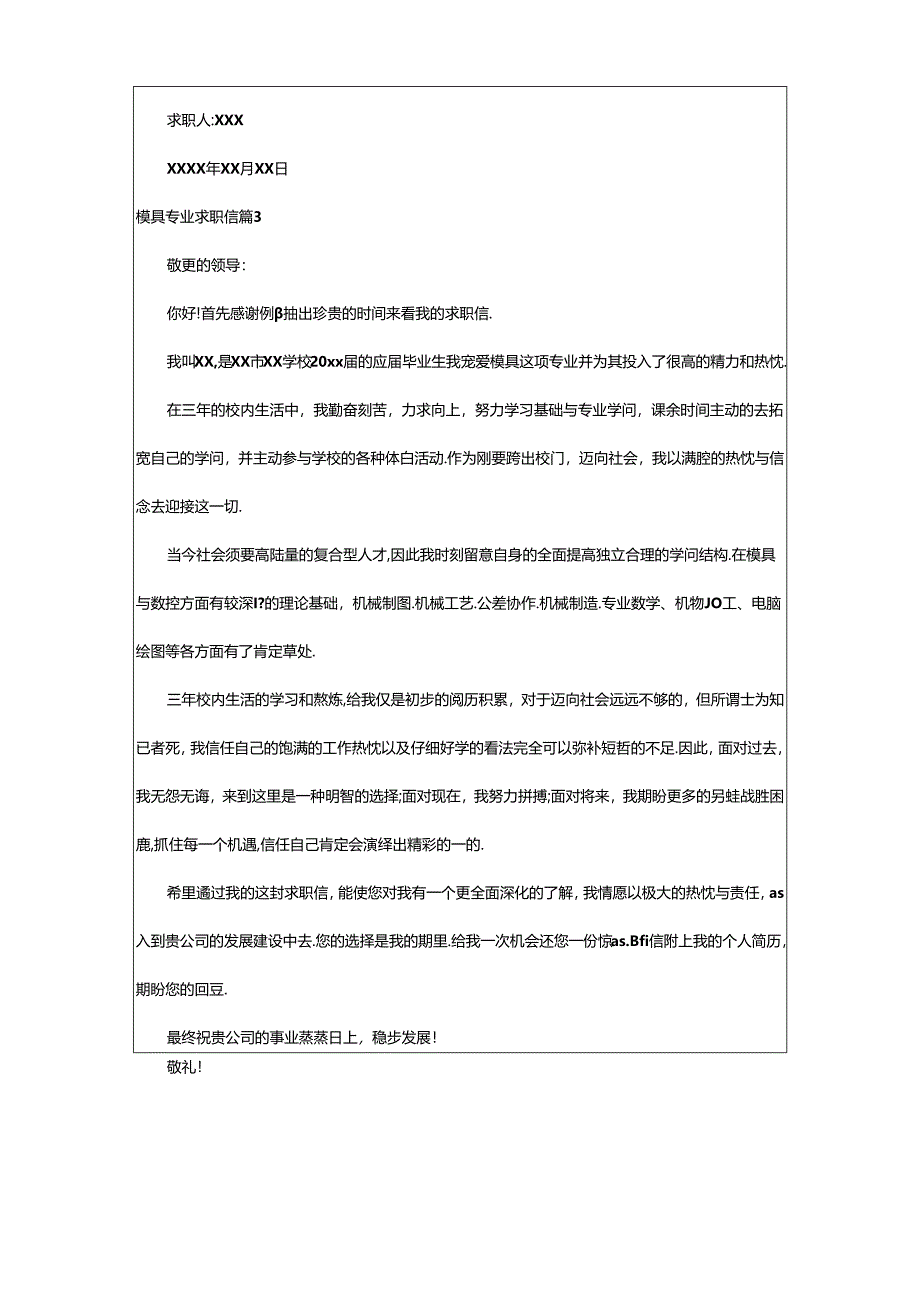 2024年模具专业求职信14篇.docx_第3页