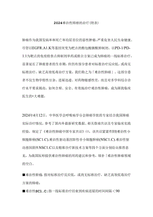 2024难治性肺癌的治疗（附表）.docx