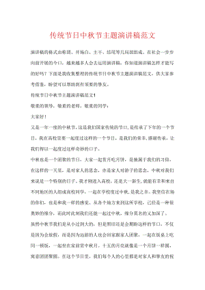 传统节日中秋节主题演讲稿范文.docx