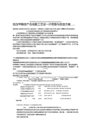低压甲醇改产合成氨工艺设计思路与改造方案.docx
