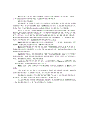保险公司实习自我鉴定.docx
