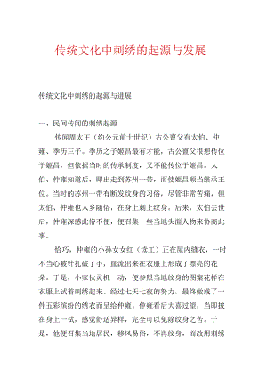 传统文化中刺绣的起源与发展.docx