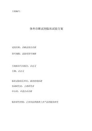 01-二类体外诊断试剂临床试验方案-参考.docx