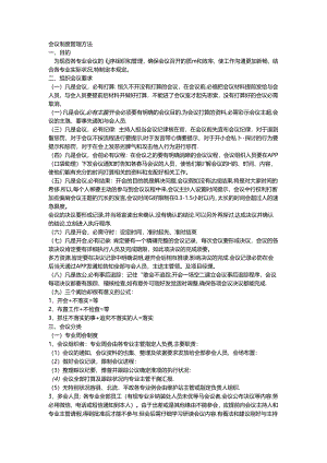 会议制度管理办法.docx