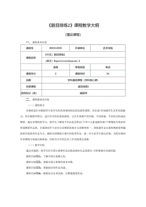 0823S10035-剧目排练2-2023版人才培养方案课程教学大纲.docx