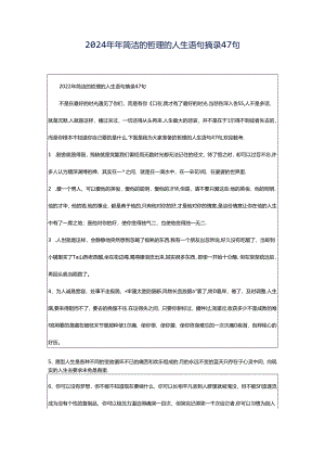 2024年年简洁的哲理的人生语句摘录47句.docx