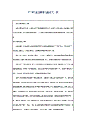 2024年童话故事动物作文十篇.docx